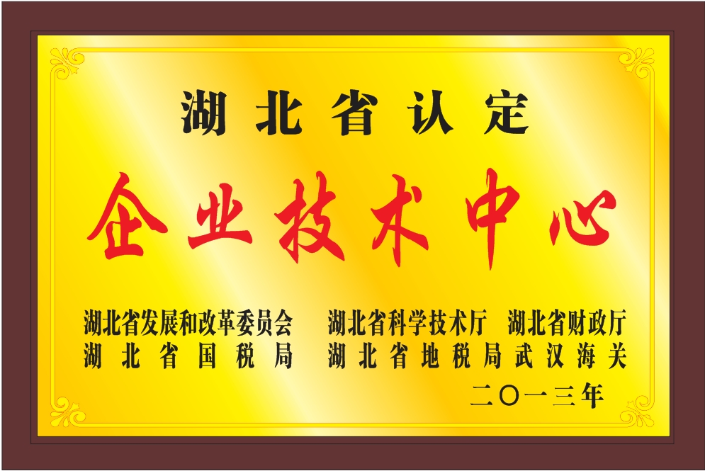 湖北省企业技术中心